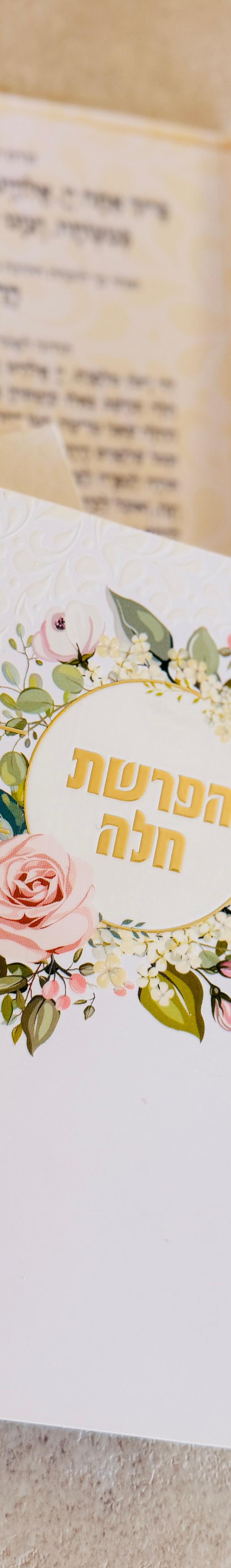 סדר הפרשת חלה