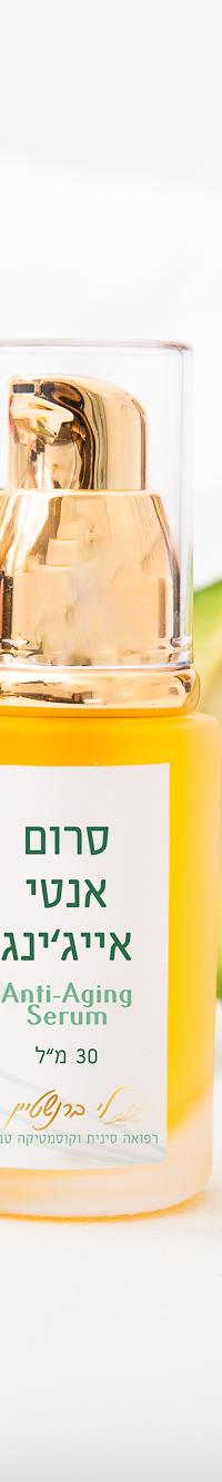 סרום אנטי אייג'ינג 2